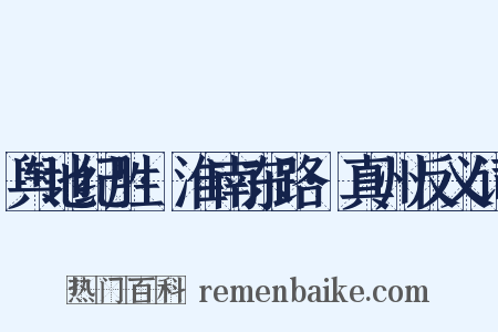 舆地纪胜·淮南东路·真州反义词是什么意思的图片